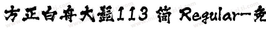 方正白舟大髭113 简 Regular字体转换